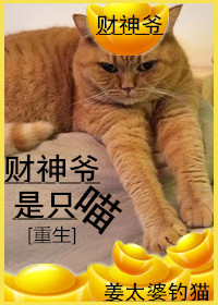 财神爷是只喵[重生]