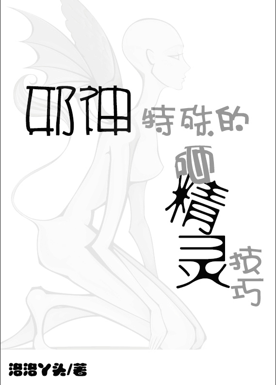 邪神特殊的砸精灵技巧