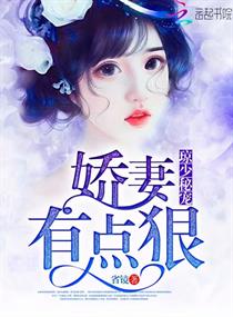 琼少秘宠：娇妻有点狠