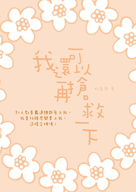 我还可以再抢救一下