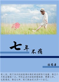 七年不痛
