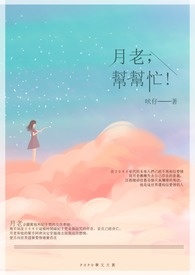 月老，帮帮忙！