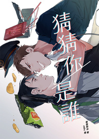 猜猜你是谁