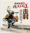 走村：媳妇好美