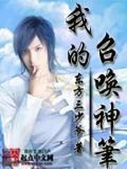 我的召唤神笔