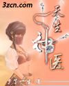 天生神医
