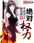 绝对权力(不信天上掉馅饼)