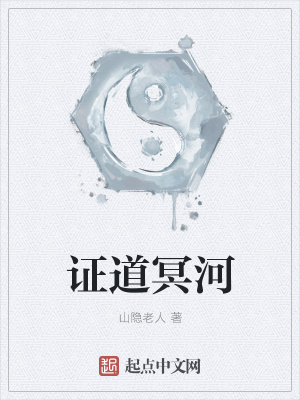证道冥河
