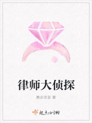 律师大侦探