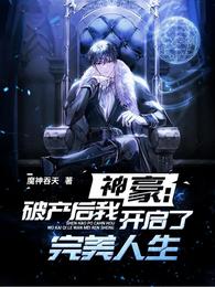 神豪：破产后我开启了完美人生