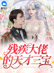 残疾大佬的天才三宝