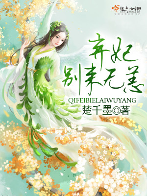 弃妃别来无恙