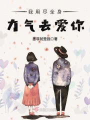 我用尽全身力气去爱你