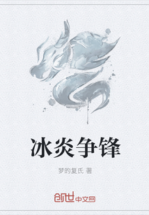 冰炎争锋