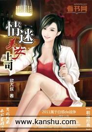 枕上桃花：情迷美女上司