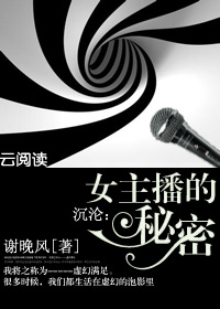 女主播的秘密