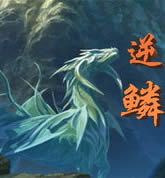 逆鳞