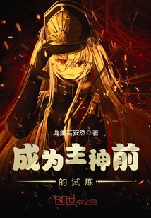 成为主神前的试炼