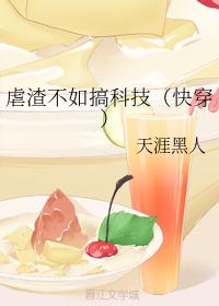 虐渣不如搞科技（快穿）