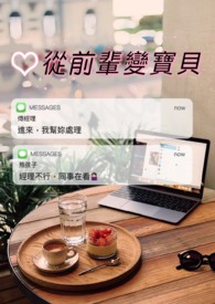 从前辈变宝贝