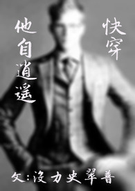 他自逍遥（快穿）